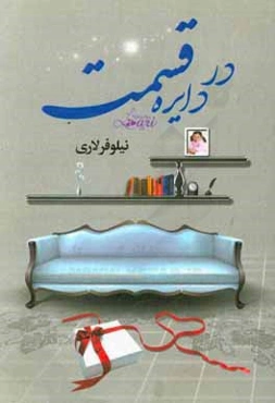 در دایره قسمت