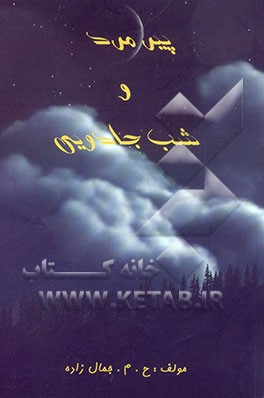 پیرمرد و شب جادویی "مجموعه داستان