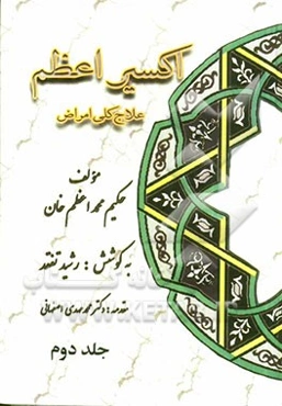 اکسیر اعظم: علاج کلی امراض، امراض لبان و امراض دهان، امراض زبان و امراض دندان و لثه، امراض حلق و امراض مری، امراض ریه و سینه، امراض قلب، امراض پستان،