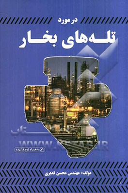 در مورد تله‌های بخار