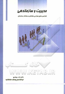 مدیریت و سازماندهی: شاخص‌های طراحی مشاغل و ساختار سازمان