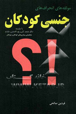 مولفه‌های انحرافهای جنسی کودکان