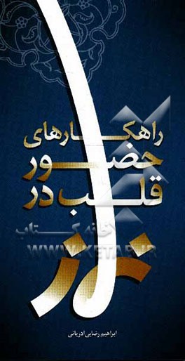 راهکارهای حضور قلب در نماز