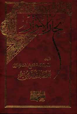 بحار الانوار