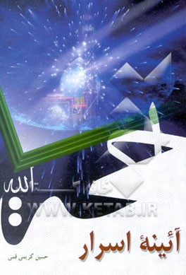 آئینه اسرار: بررسی حدیث بنای مسجد مقدس جمکران و دیدار با امام زمان (ع