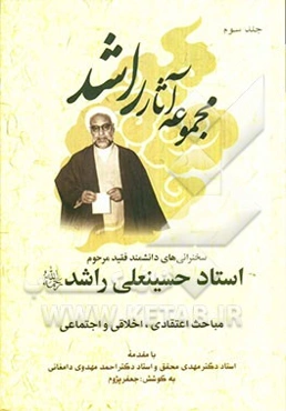 سخنرانی‌های دانشمند فقید مرحوم استاد حسینعلی راشد (ره) بخش اول: مباحث اعتقادی، اخلاقی و اجتماعی