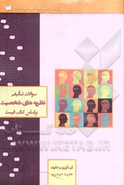 سوالات تالیفی نظریه‌های شخصیت: بر اساس کتاب فیست