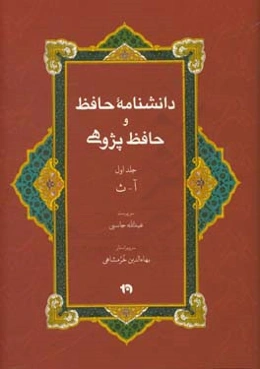 دانشنامه حافظ و حافظ‌پژوهی: آ - ث