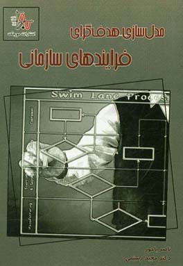 مدل‌سازی هدف‌گرای فرآیندهای سازمانی