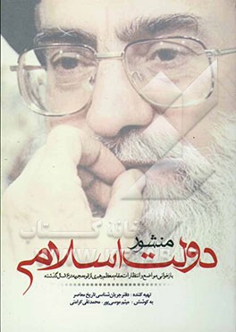 منشور دولت اسلامی: بازخوانی مواضع و انتظارات مقام معظم رهبری از قوه مجریه در 16 سال گذشته