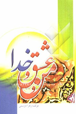 من و عشق و خدا