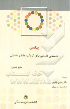 پیکسی: داستانی فلسفی برای کودکان مقطع ابتدایی