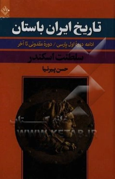 تاریخ ایران باستان