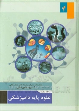 مجموعه‌ی علوم پایه دامپزشکی