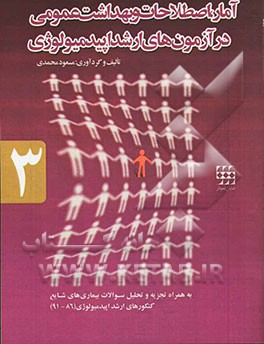 آمار، اصطلاحات و بهداشت عمومی در آزمون‌های ارشد اپیدمیولوژی (86 -91)