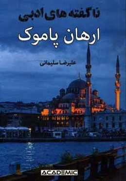 ارهان پاموک: ناگفته‌های ادبی