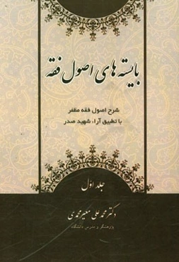 بایسته‌های اصول فقه: شرح اصول فقه مظفر با تطبیق آراء شهید صدر