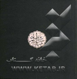 رباعیات حکیم عمر خیام بر اساس قدیمی‌ترین نسخه موجود در جهان به انضمام ترجمه جاودانه ادوارد فیتز جرالد و تصویرسازی بی‌نظیر ادموند دولاک