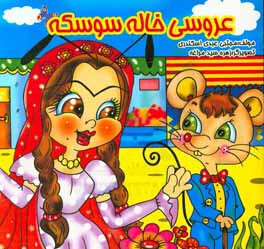 عروسی خاله سوسکه