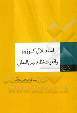 استقلال کوزوو واقعیت نظام بین‌الملل