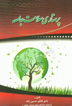 پرستاری سلامت جامعه