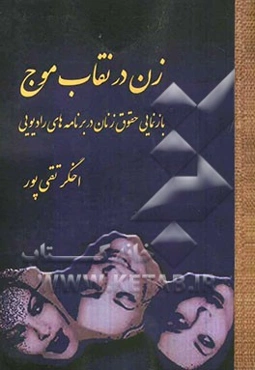 زن در نقاب موج: بازنمایی حقوق زنان در برنامه‌های رادیویی