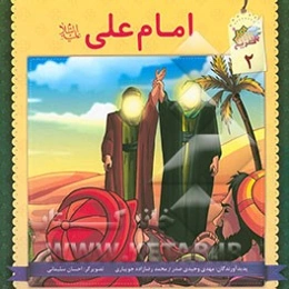 امام علی (ع)