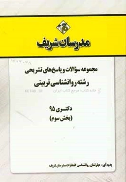مجموعه سوالات و پاسخ‌های تشریحی رشته روان‌شناسی تربیتی دکتری 95 (بخش سوم)