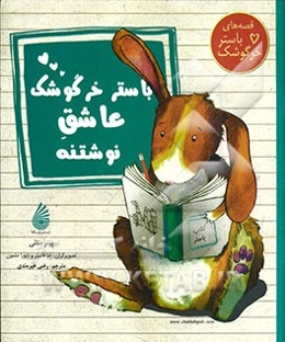 باستر خرگوشک عاشق نوشتنه
