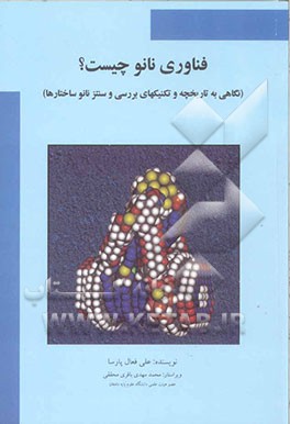 فناوری نانو" چیست؟ (نگاهی به تاریخچه و آشنایی با روشهای مطالعه و سنتز نانوساختارها