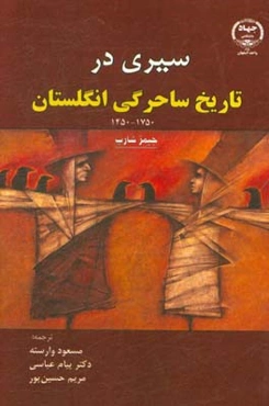 سیری در تاریخ ساحرگی انگلستان 1750 - 1450