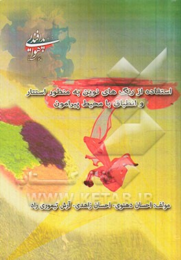 استفاده از رنگ‌های نوین به منظور استتار و انطباق با محیط پیرامون