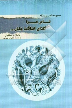 نام مرا در گلدان اتاقت بکار