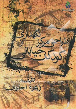 طراحی مرکز نگهداری از کودکان خیابانی