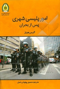 امور پلیسی شهری پس از بحران