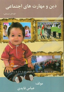 دین و مهارتهای اجتماعی (کودکان دبستانی)