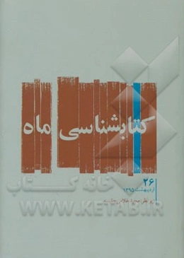 کتابشناسی ماه: اردیبهشت ماه 1395