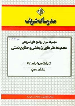 مجموعه سوال و پاسخ‌های تشریحی مجموعه هنرهای پژوهشی و صنایع دستی کارشناسی ارشد 97 (سری دوم)
