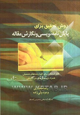 روش تحقیق برای پایان‌نامه‌نویسی و نگارش مقاله