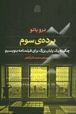 پرده‌ی سوم: چگونه یک پایان بزرگ برای فیلمنامه بنویسیم