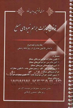 قانون مجازات جرایم نیروهای مسلح مشتمل بر: قانون مجازات جرایم نیروهای مسلح، آیین دادرسی جرائم نیروهای مسلح، آیین‌نامه انضباطی نیروهای مسلح ...