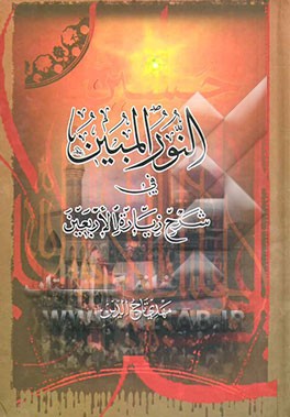 النور المبین فی شرح زیاره الاربعین