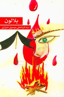 بلالون (سوخته‌ها)