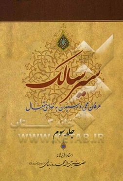 سیر سالک: عرفان عملی و رسیدن به خدای متعال