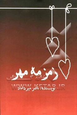 زمزمه مهر: برج عاج 2
