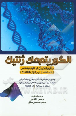 الگوریتم‌های ژنتیک و کاربردهای آن در علوم مهندسی (با استفاده از نرم‌افزار Matlab)