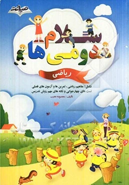 سلام دومی‌ها: ریاضی: شامل مفاهیم ریاضی تمرینات دوره‌ای، آزمون‌های ماهانه، تست‌های چهارجوابی، ...