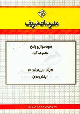 نمونه سوال و پاسخ مجموعه آمار کارشناسی ارشد 96 (بخش دوم)