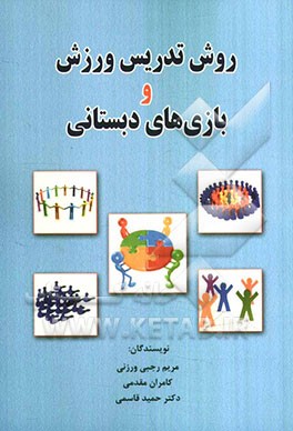 روش تدریس ورزش و بازی‌های دبستانی