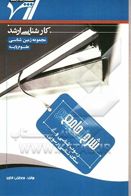 شرح جامع رسوب‌شناسی و سنگ‌شناسی رسوبی: "زمین‌شناسی